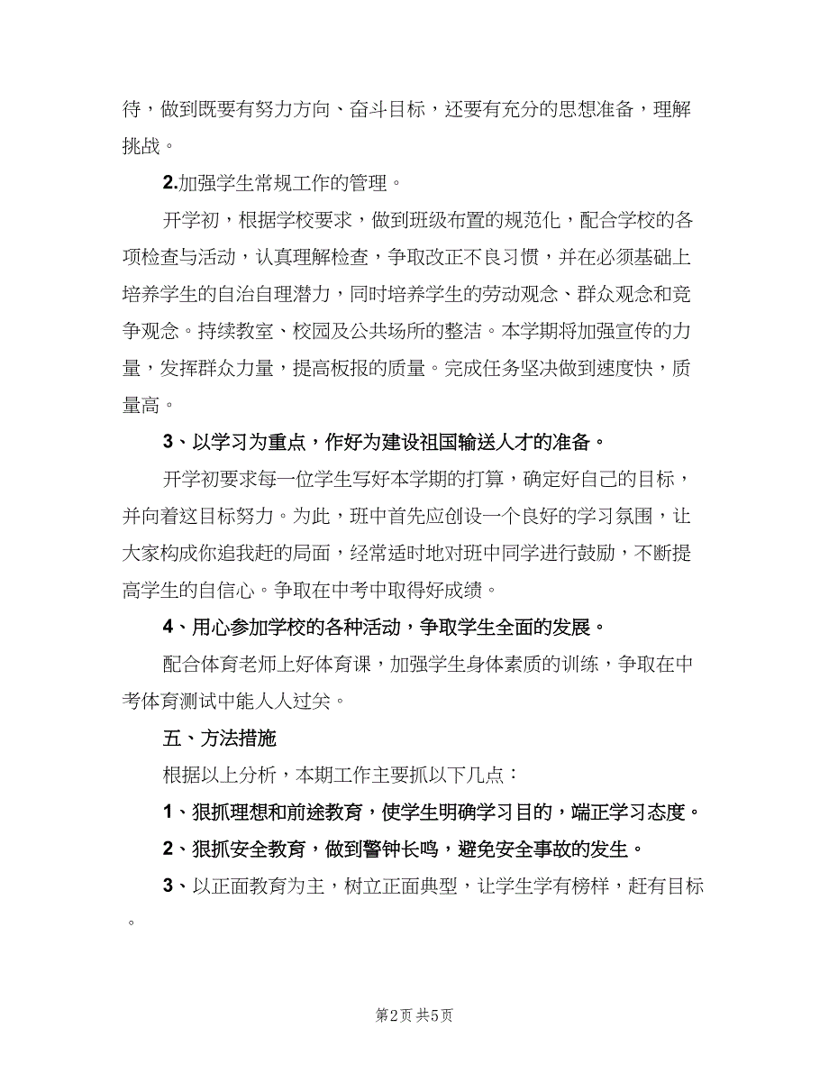 初三2023年下学期班主任工作总结（二篇）_第2页