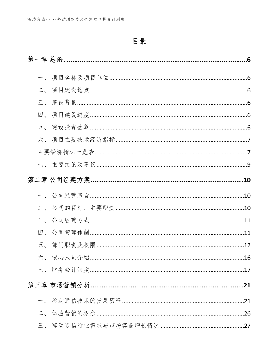 三亚移动通信技术创新项目投资计划书_范文_第1页