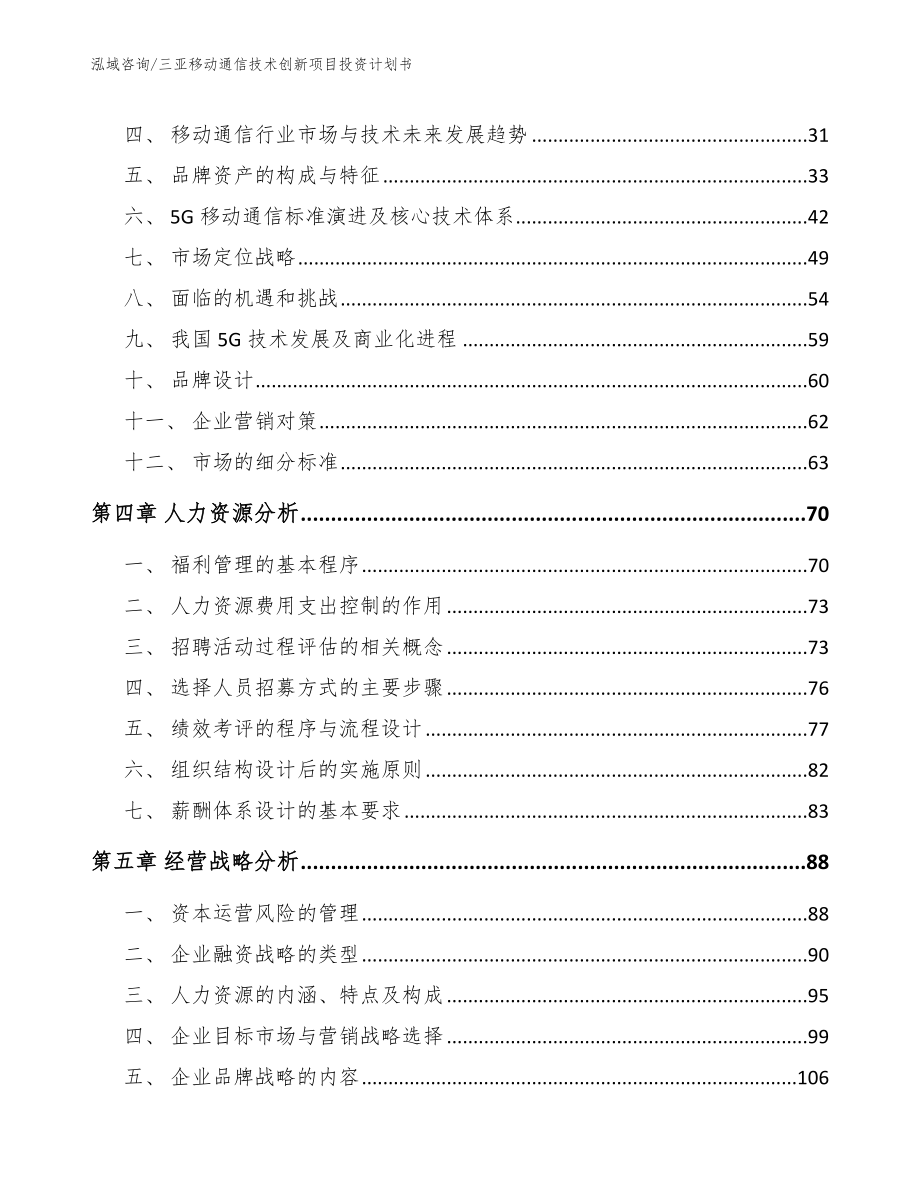 三亚移动通信技术创新项目投资计划书_范文_第2页