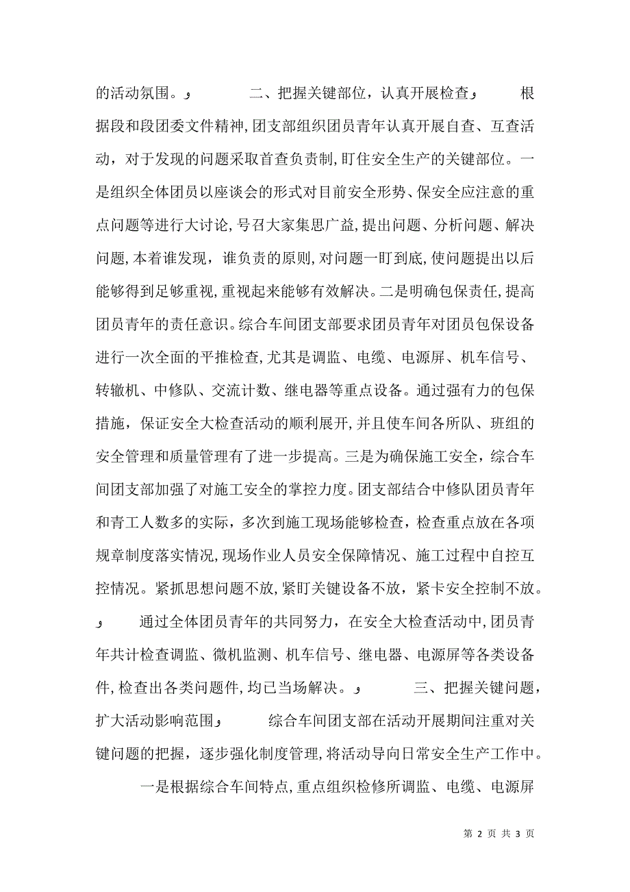 团支部安全大检查大反思活动总结_第2页