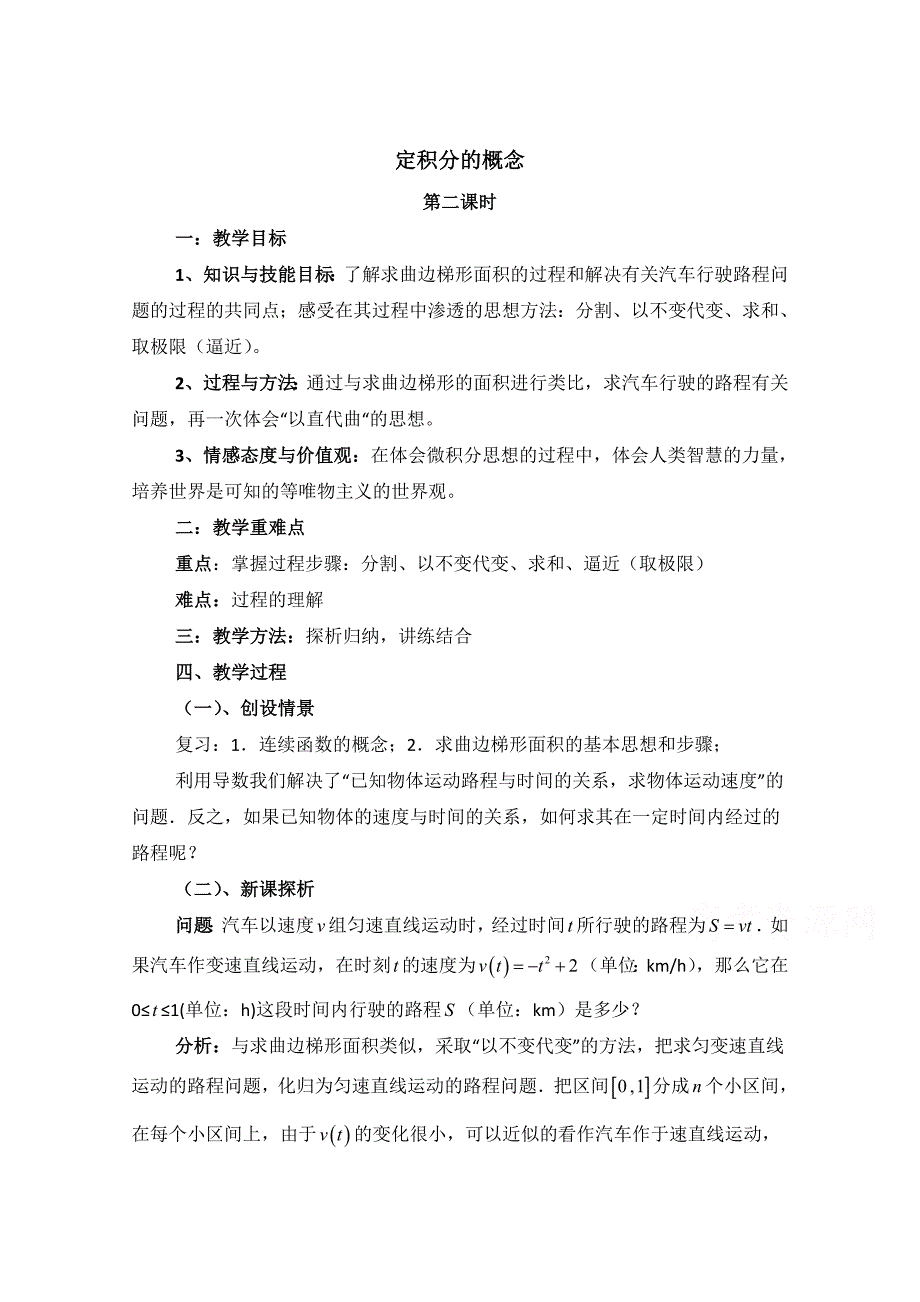 高中数学北师大版选修22教案：第4章 定积分的概念 第二课时参考教案_第1页