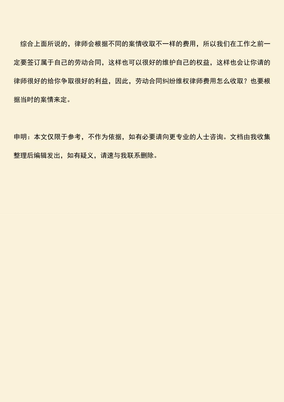 推荐：劳动合同纠纷维权律师费用怎么收取？.doc_第3页