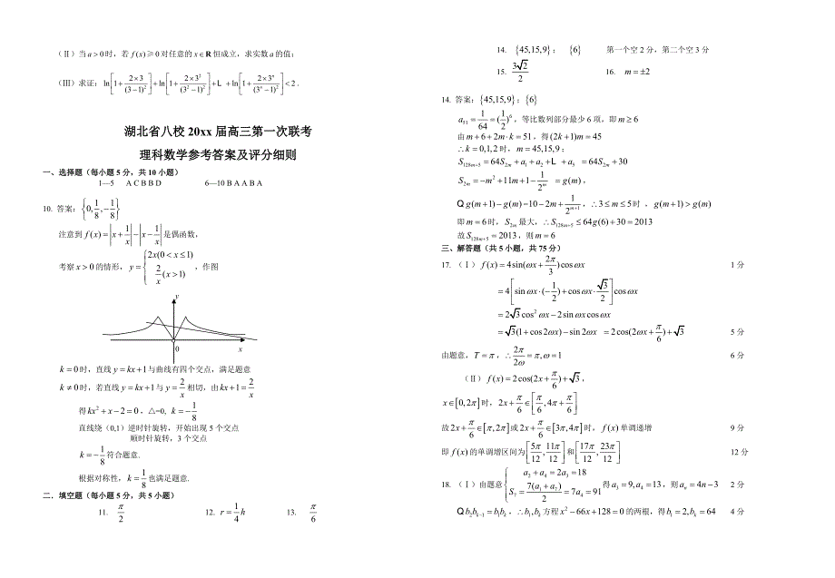 湖北省八校联考高三上学期数学理科含答案_第3页