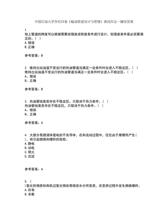 中国石油大学华东21春《输油管道设计与管理》离线作业一辅导答案52