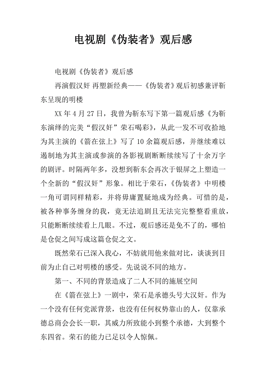 电视剧《伪装者》观后感_第1页