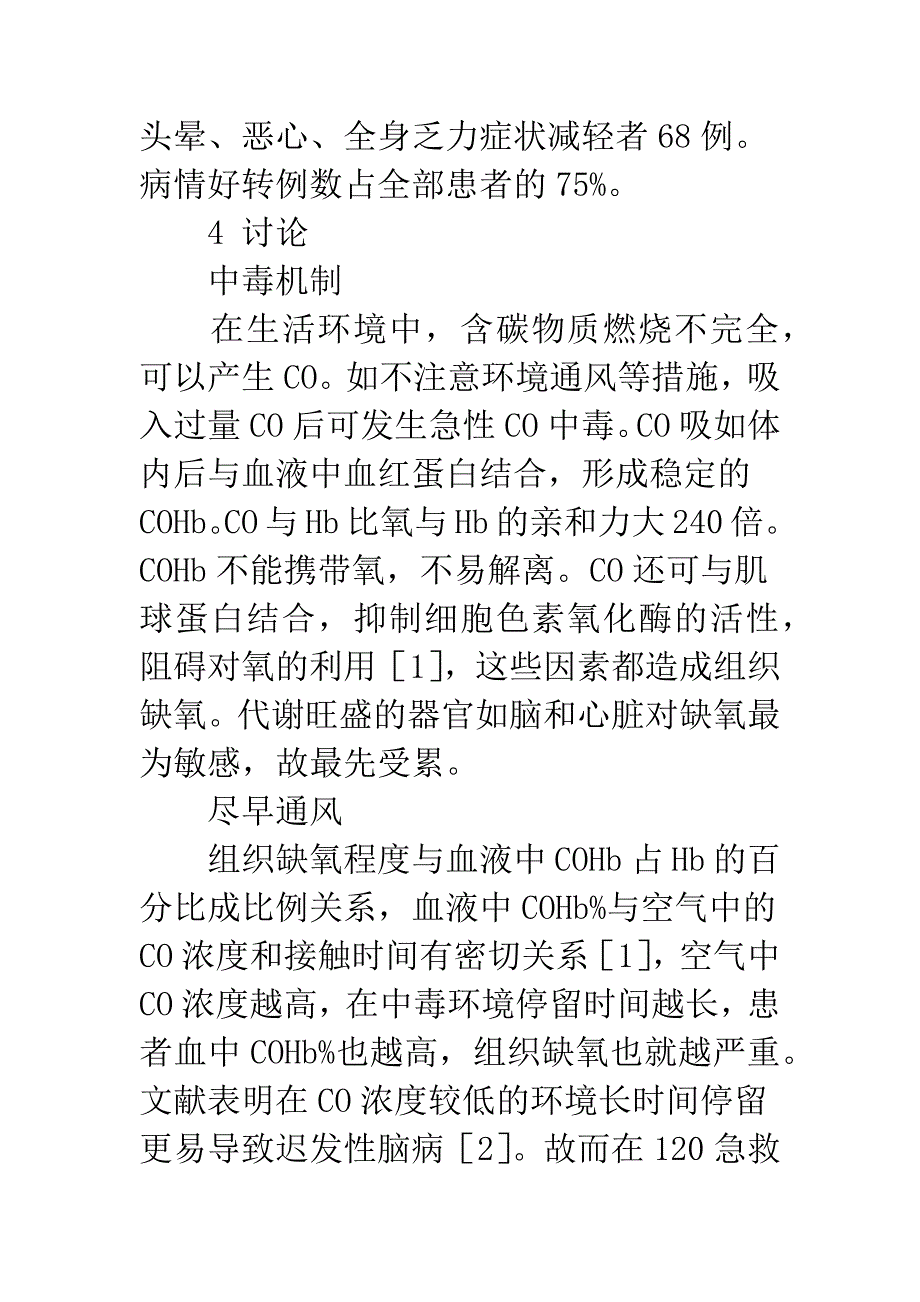 急性一氧化碳中毒患者的院前急救体会.docx_第3页