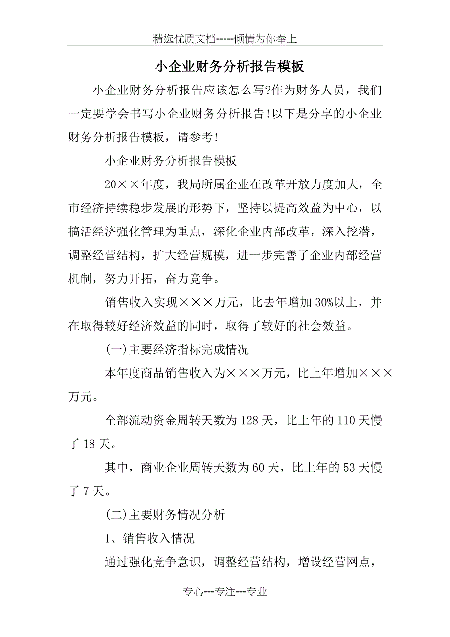 小企业财务分析报告模板_第1页