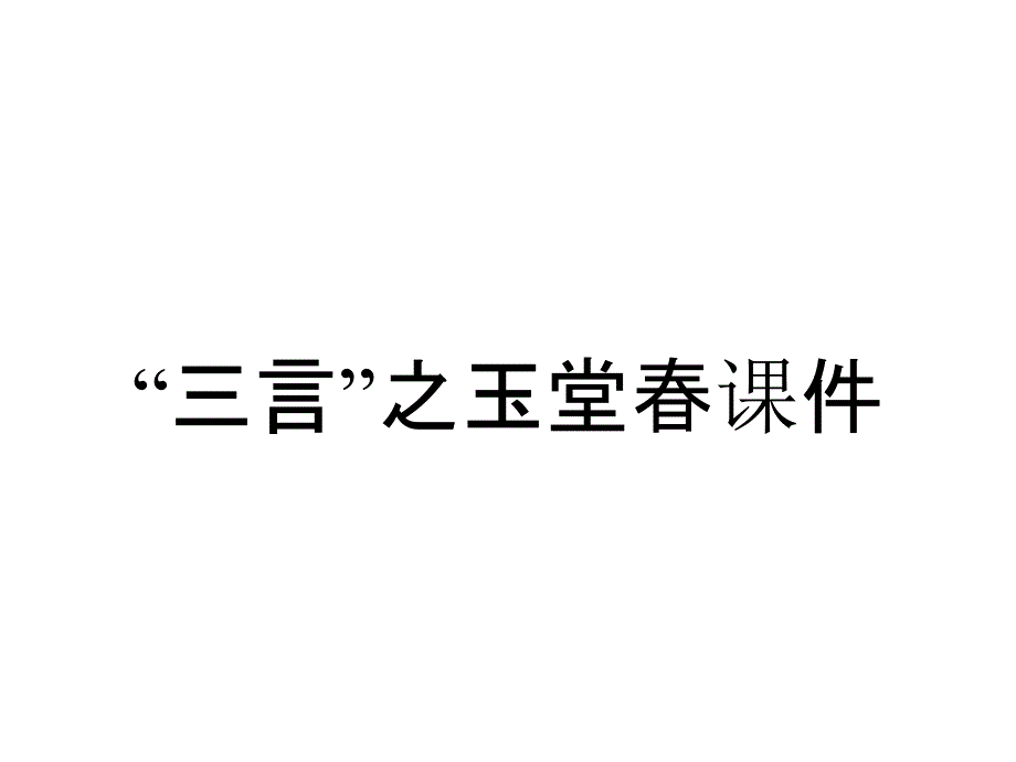 “三言”之玉堂春课件_第1页