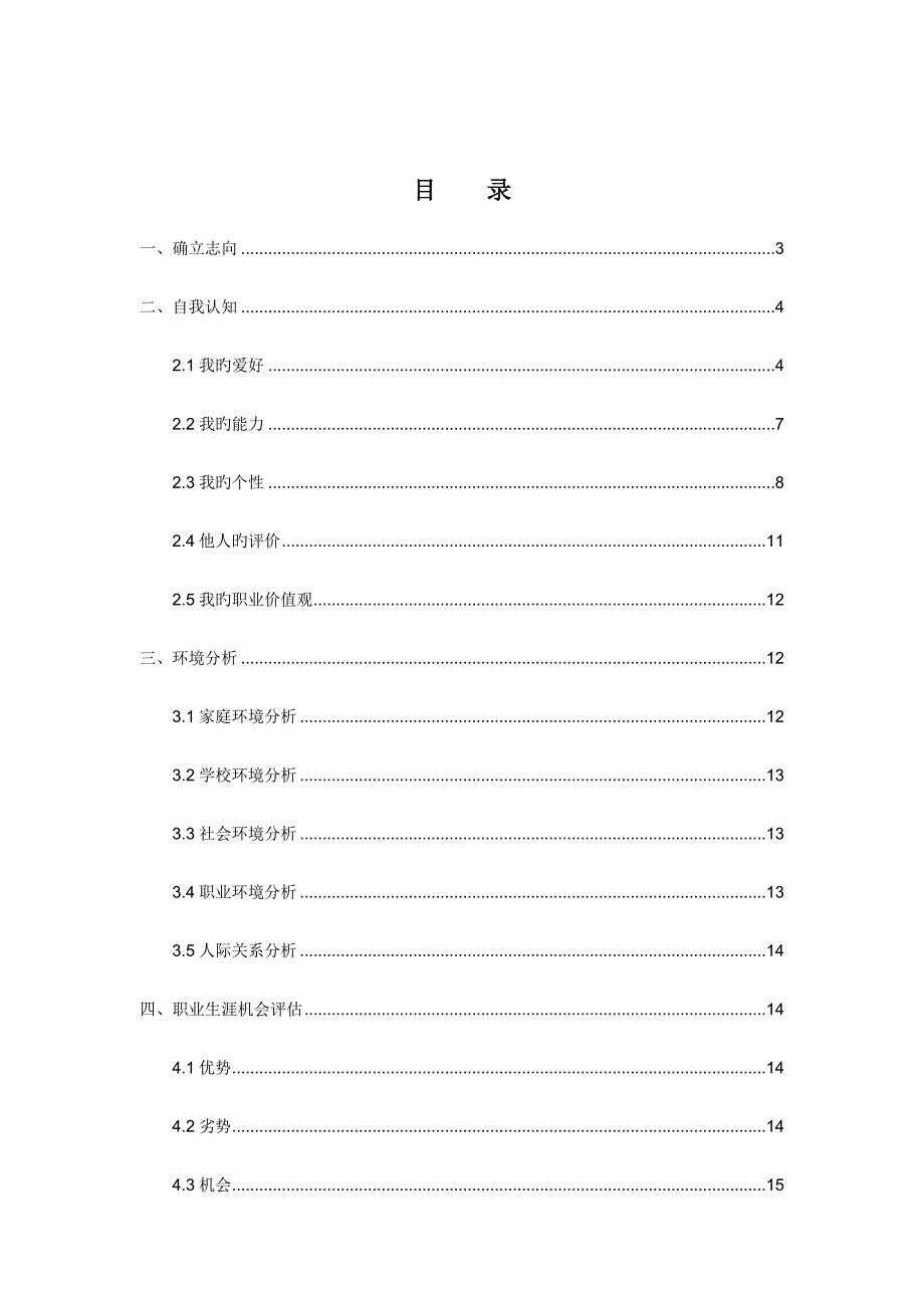 职业生涯规划报告范文_第2页
