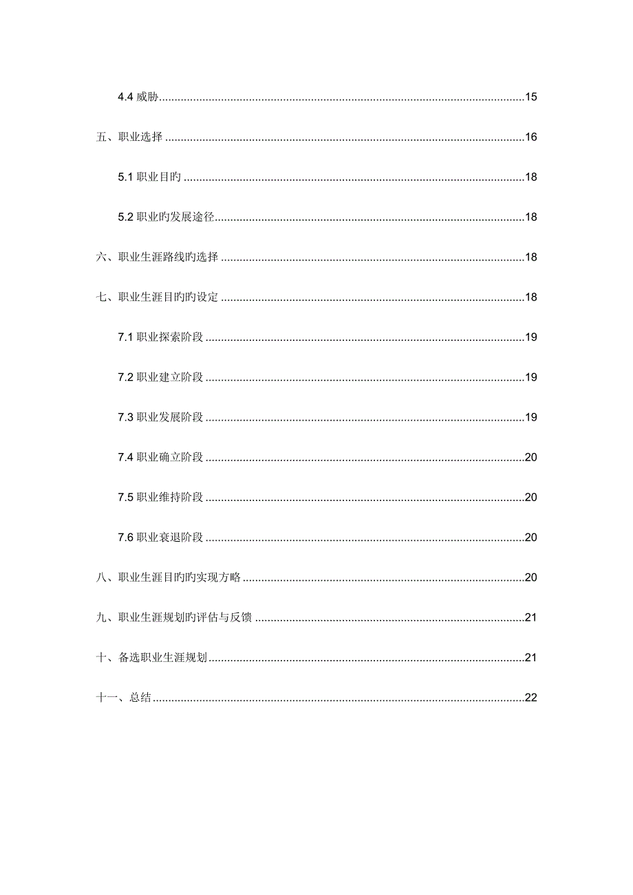 职业生涯规划报告范文_第3页