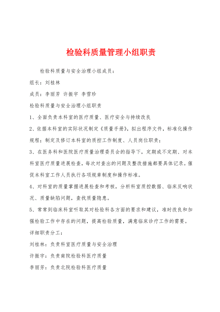 检验科质量管理小组职责.docx_第1页