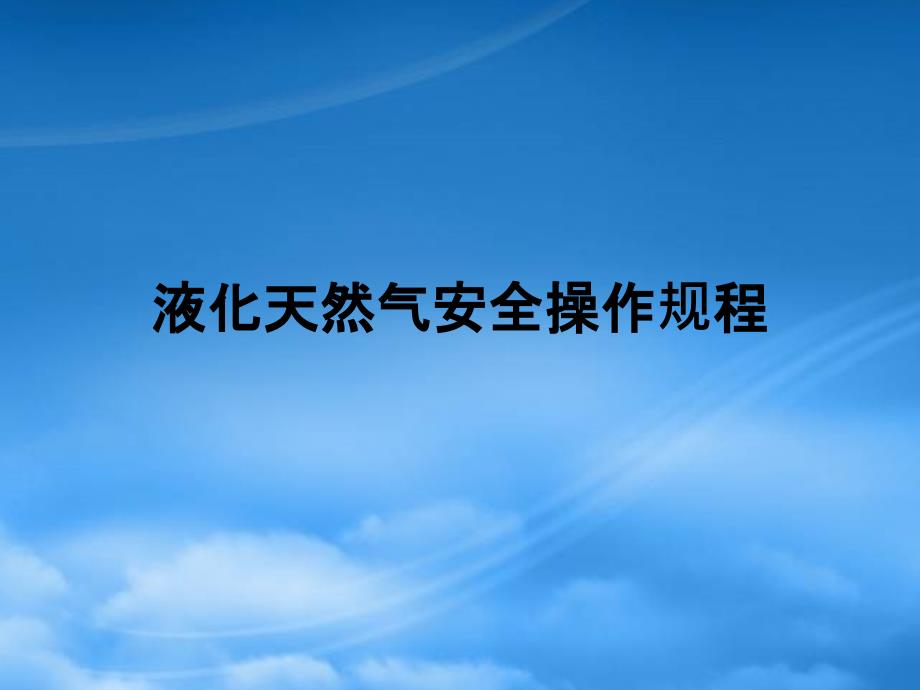 液化天然气安全操作规程_第1页