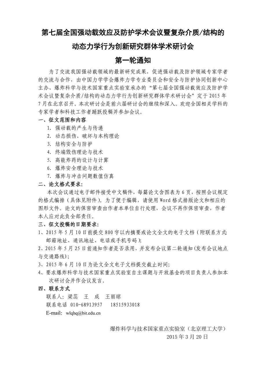 第七届全国强动载效应及防护学术会议暨复杂介质结构的动态_第1页