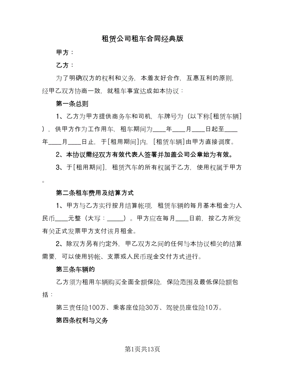 租赁公司租车合同经典版（三篇）.doc_第1页