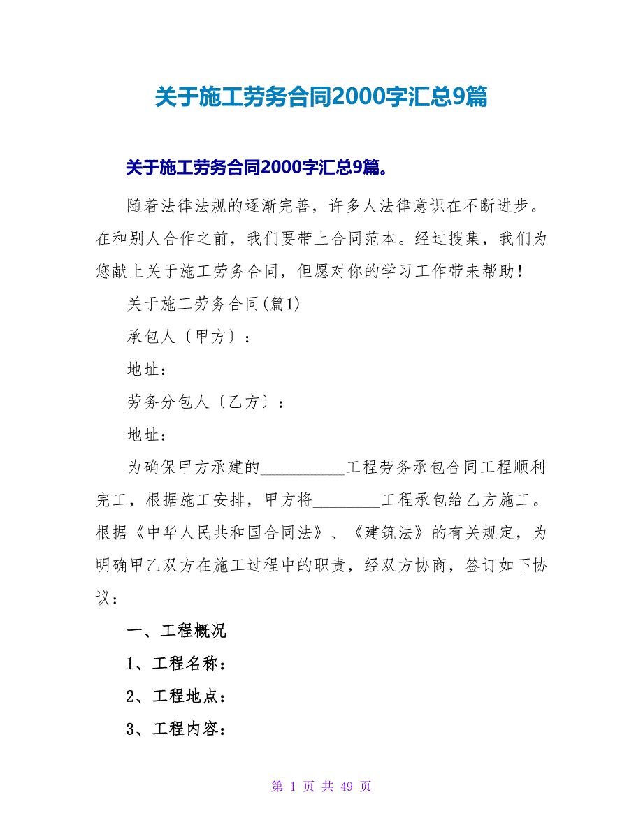 关于施工劳务合同2000字汇总9篇.doc_第1页