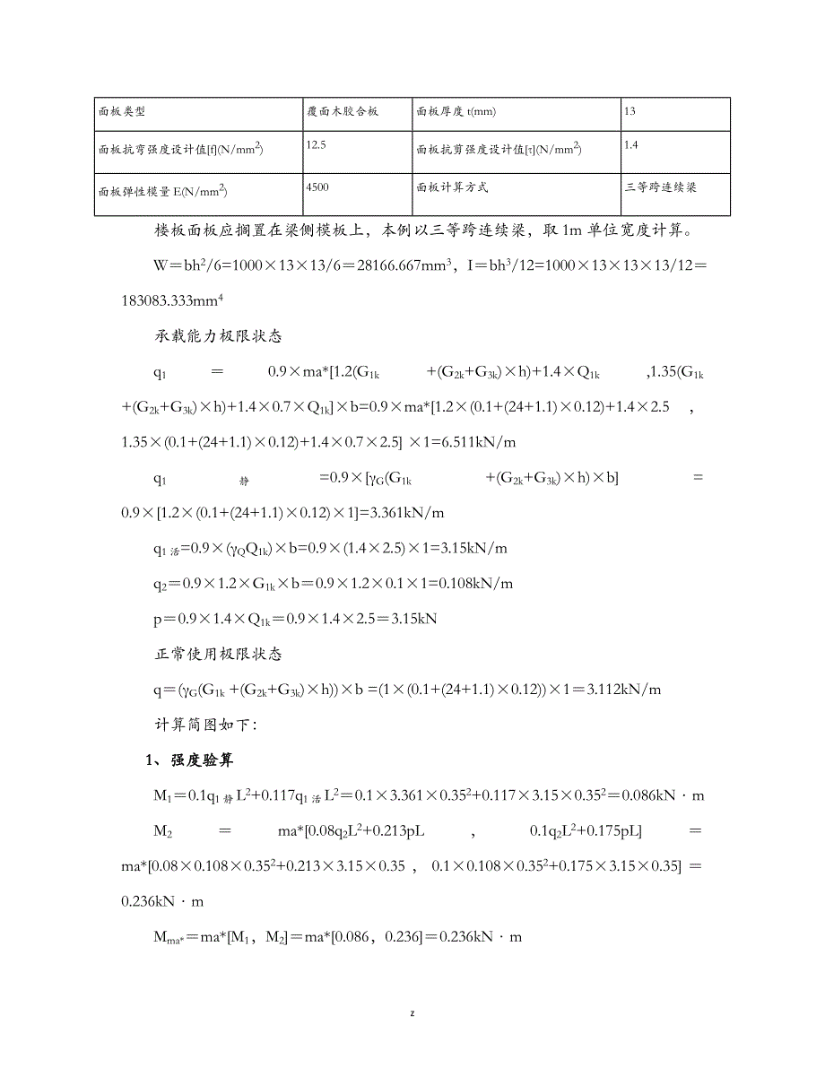 支模架板模板扣件式计算书建筑施工组织设计及对策_第3页