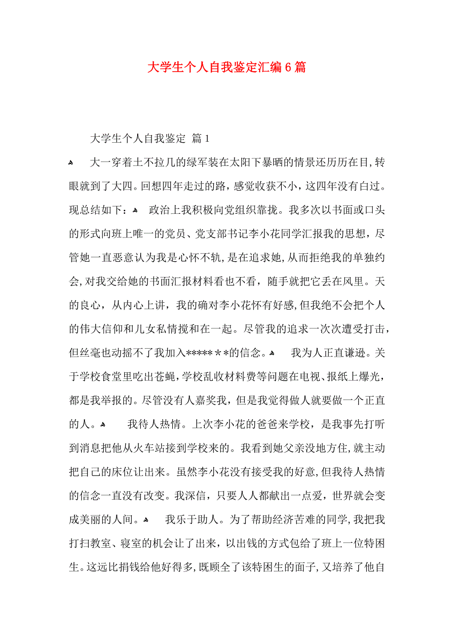 大学生个人自我鉴定汇编6篇_第1页