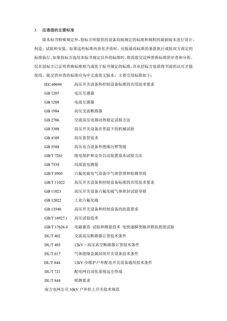 南方电网设备标准技术标书-10kV柱上SF6断路器 通用版（2012版）_第5页