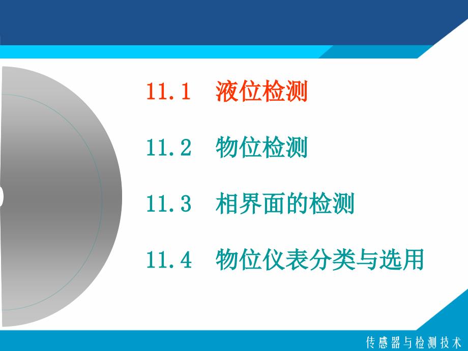 十一章物位检测技术_第3页