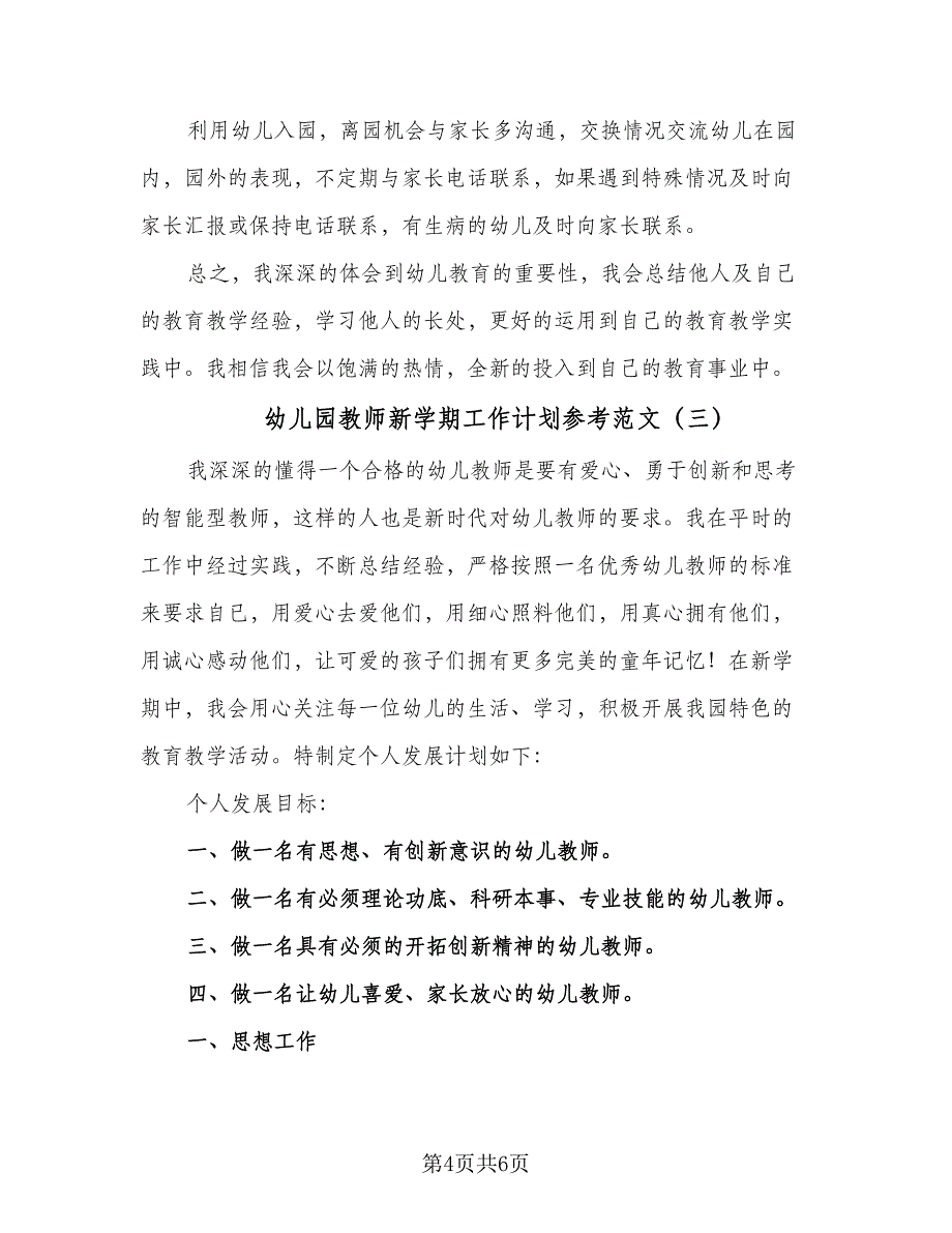 幼儿园教师新学期工作计划参考范文（三篇）.doc_第4页