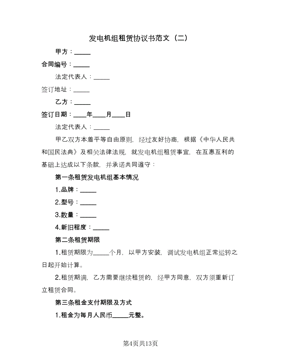 发电机组租赁协议书范文（3篇）.doc_第4页