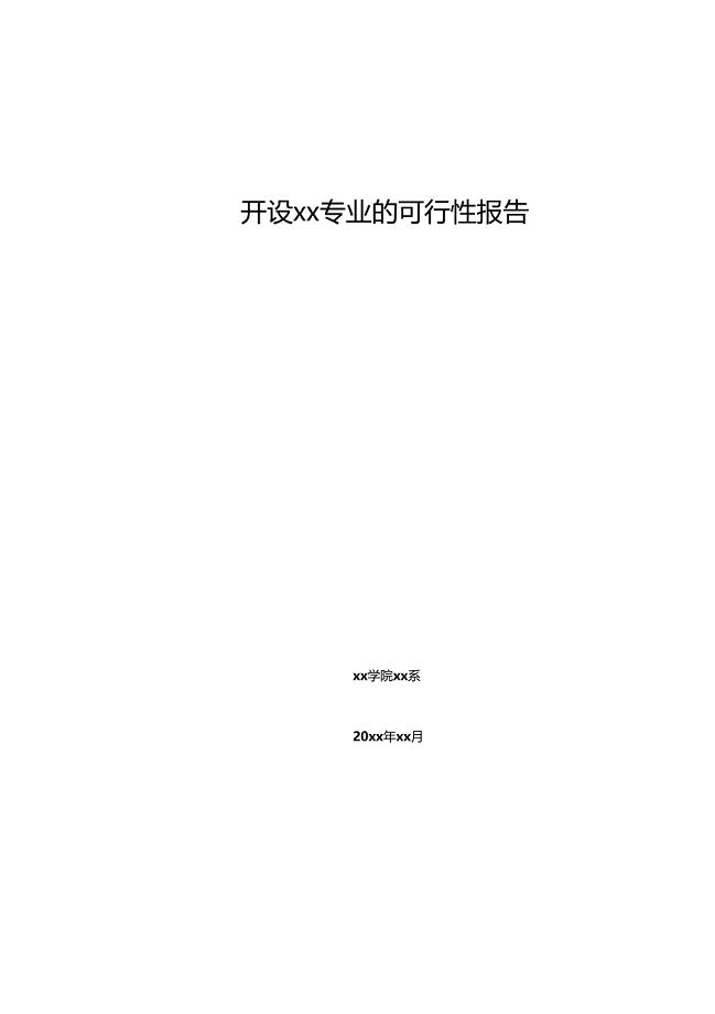 最新大学高校职业技术学院开设新专业的可行性报告模板