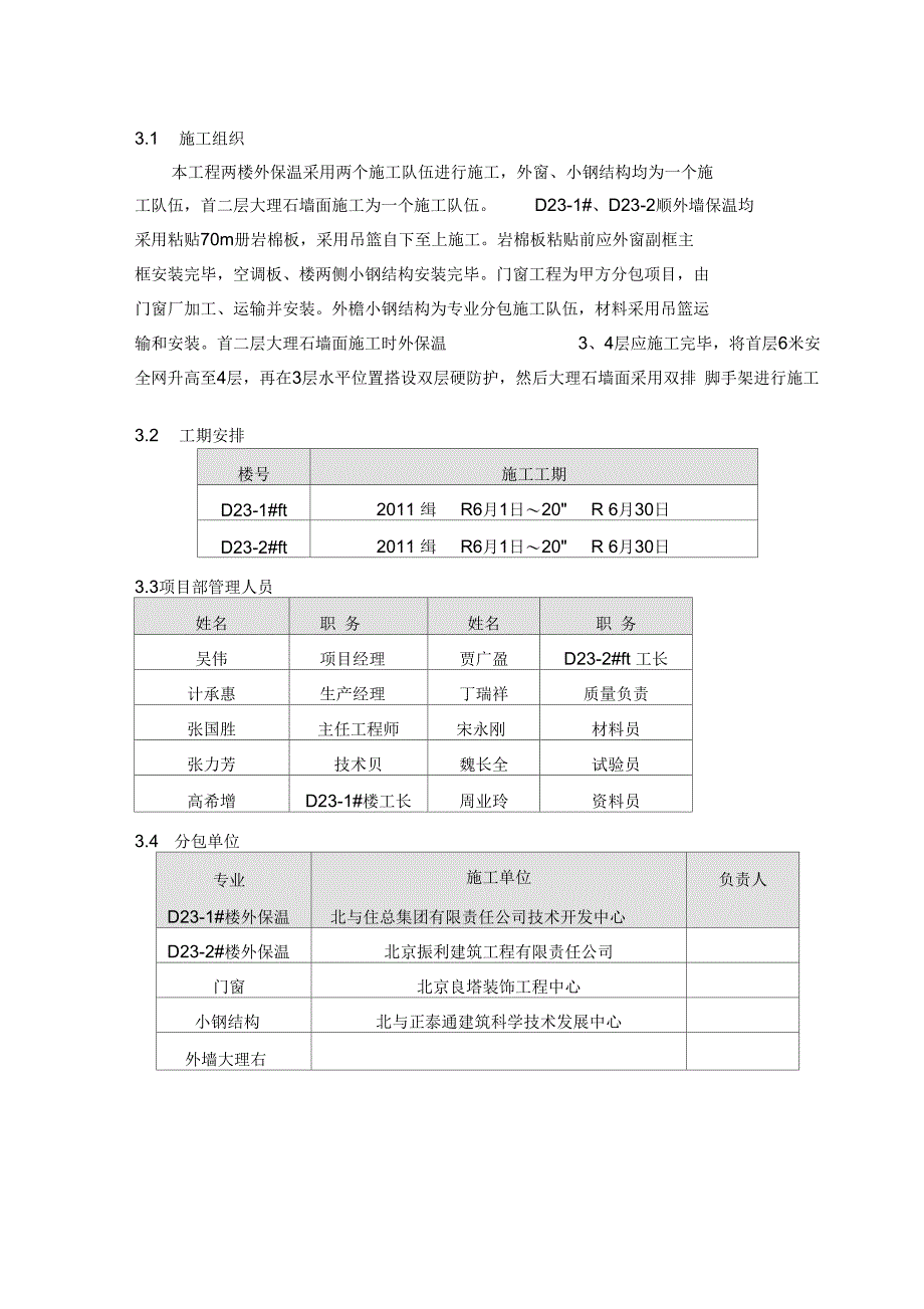 《西三旗外保温施工方案》(DOC 33页)_第5页