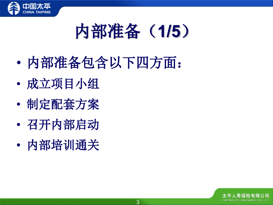 保险公司培训：ITS操作中注意事项提示内训_第3页