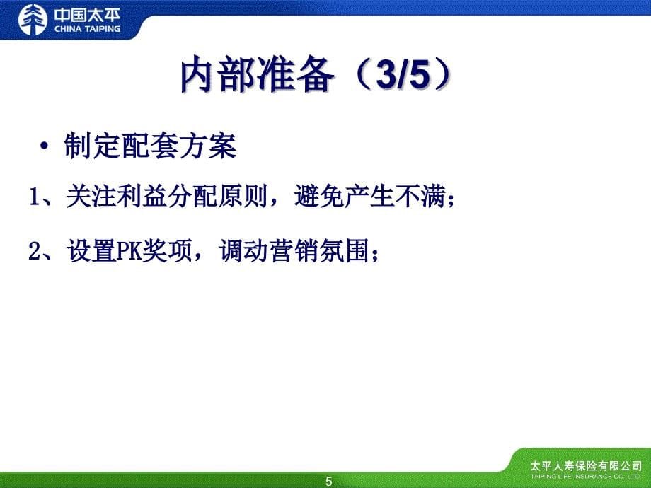 保险公司培训：ITS操作中注意事项提示内训_第5页