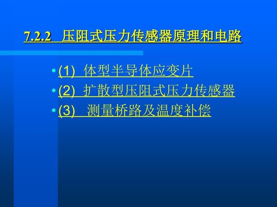 压阻式传感器ppt课件_第5页