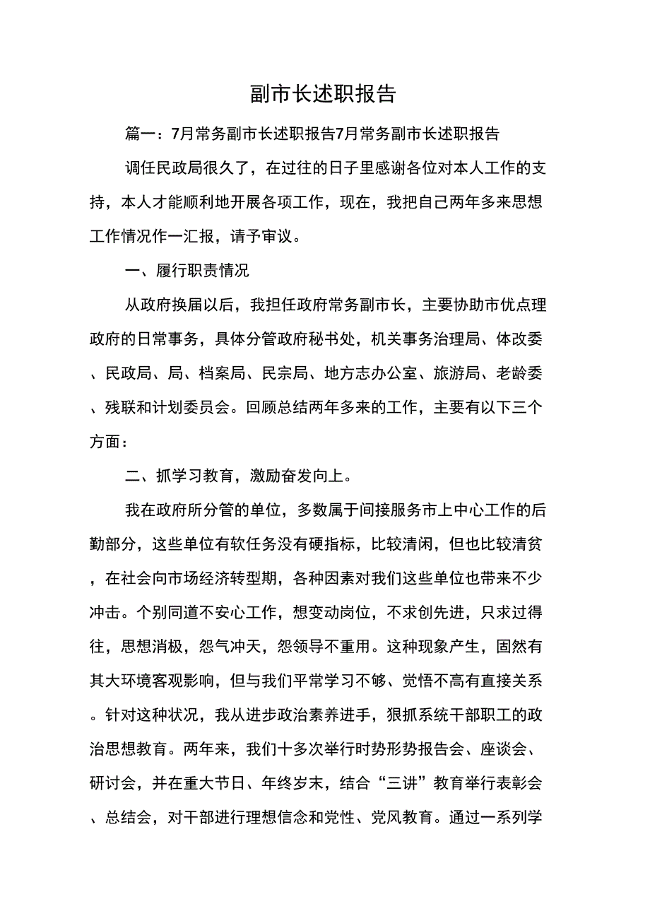 副市长述职报告_第1页