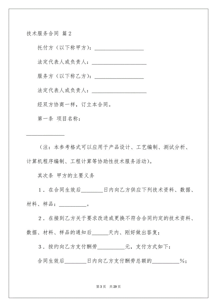 关于技术服务合同模板集合5篇_第3页