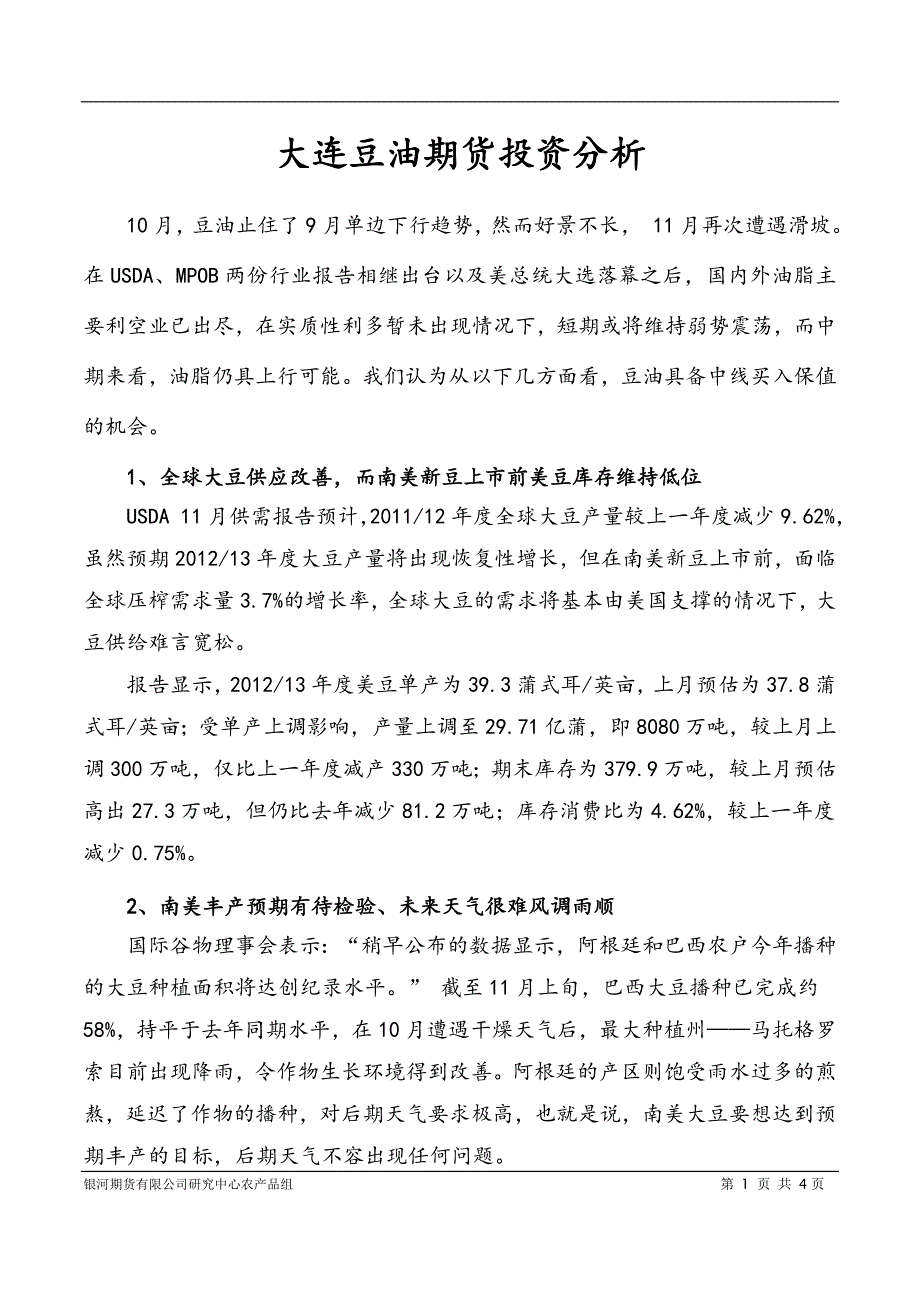 大连豆油期货投资方案_第1页