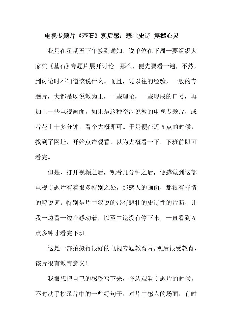 电视专题片《基石》观后感：悲壮史诗 震撼心灵_第1页