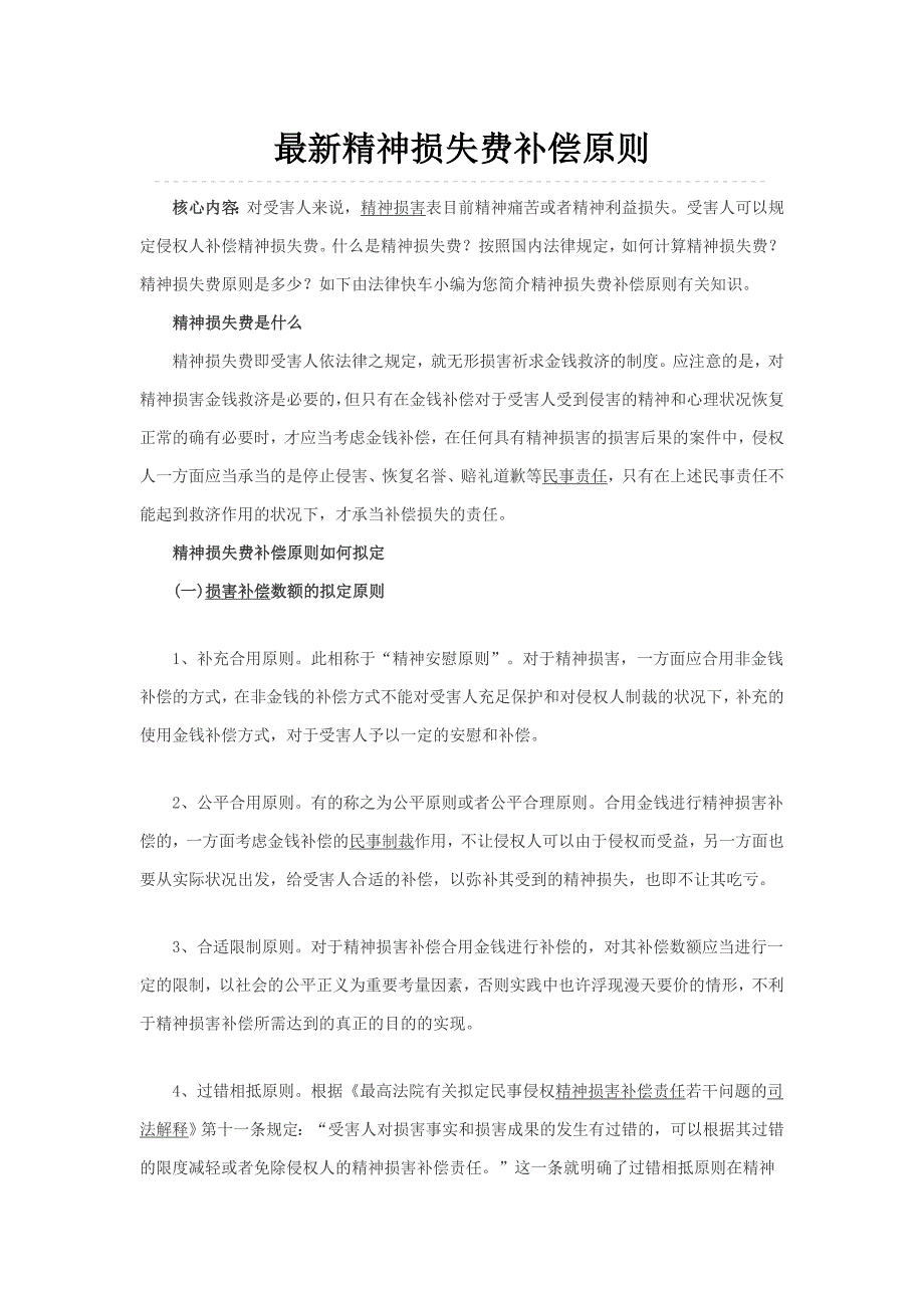最新精神损失费赔偿标准_第1页