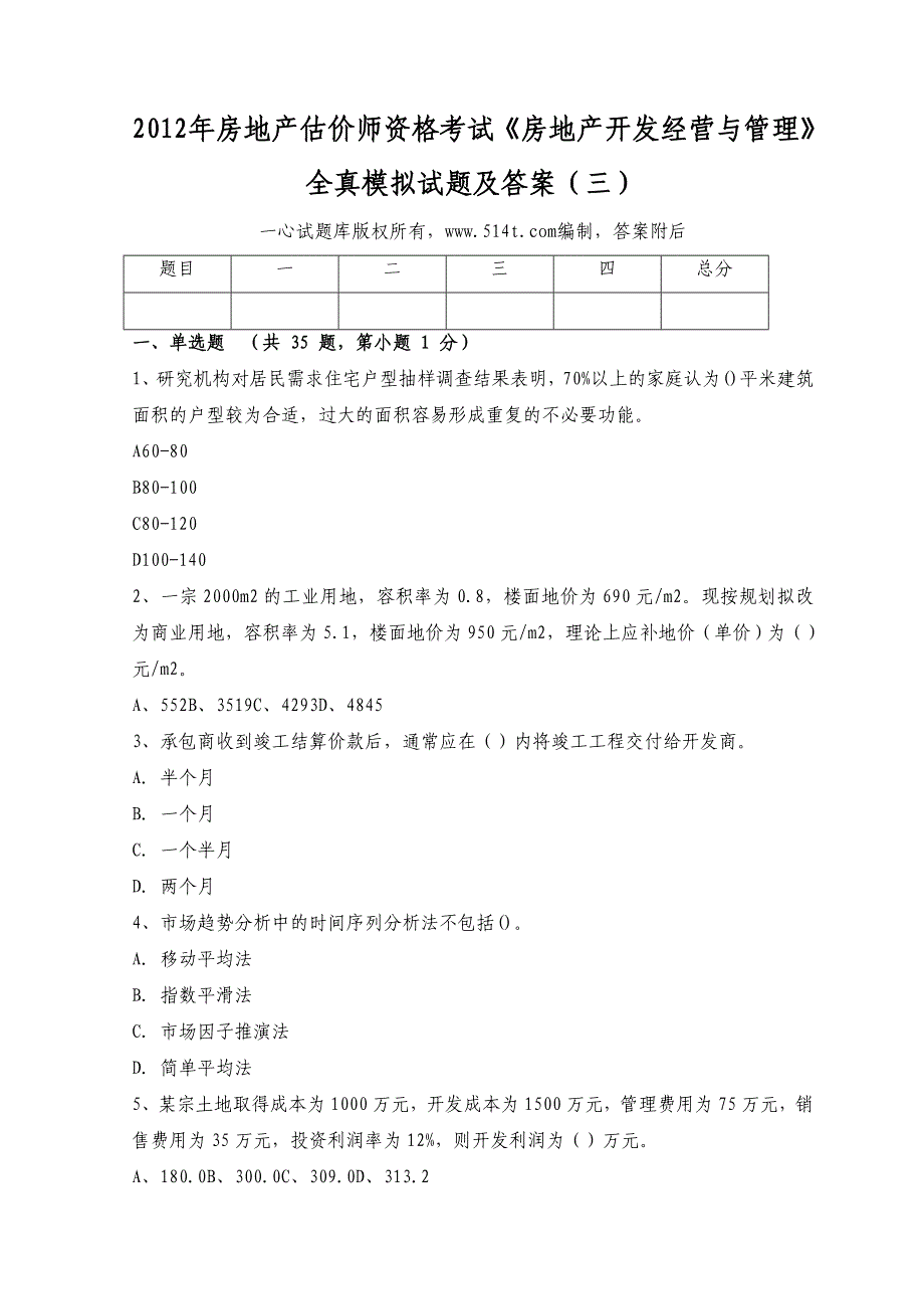 房地产估价师资格考试《房地产开发经营与管理》全真模拟试题及答案（三）_第1页