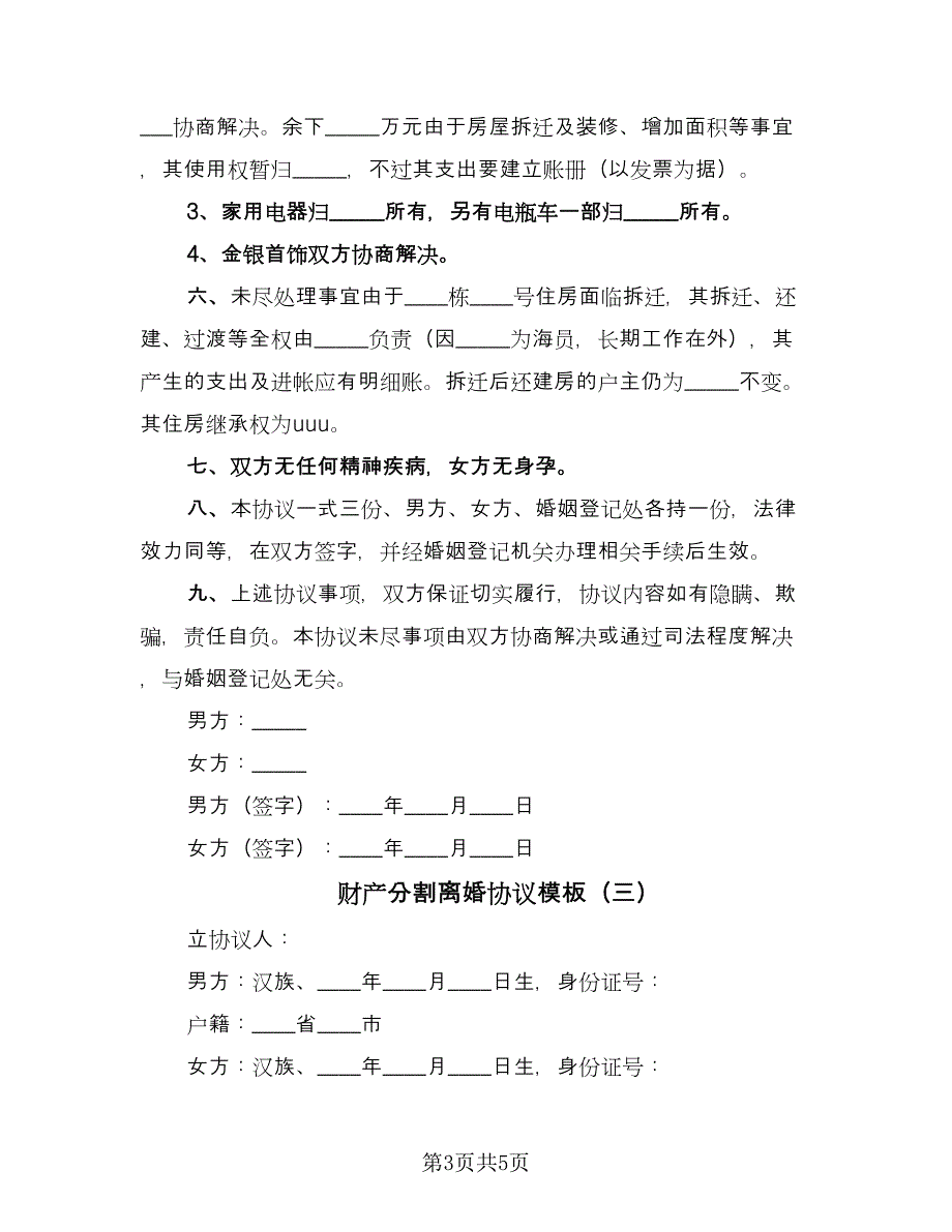 财产分割离婚协议模板（四篇）.doc_第3页