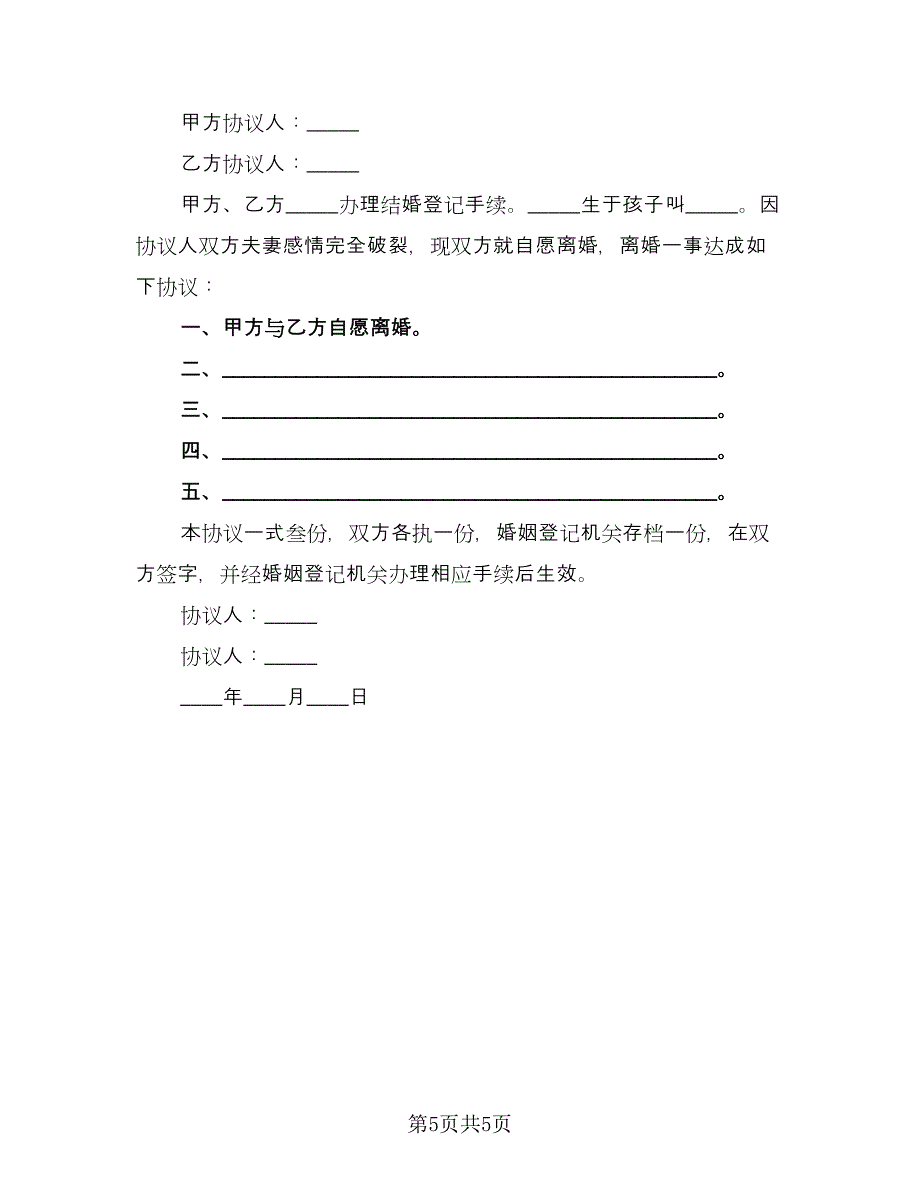 财产分割离婚协议模板（四篇）.doc_第5页