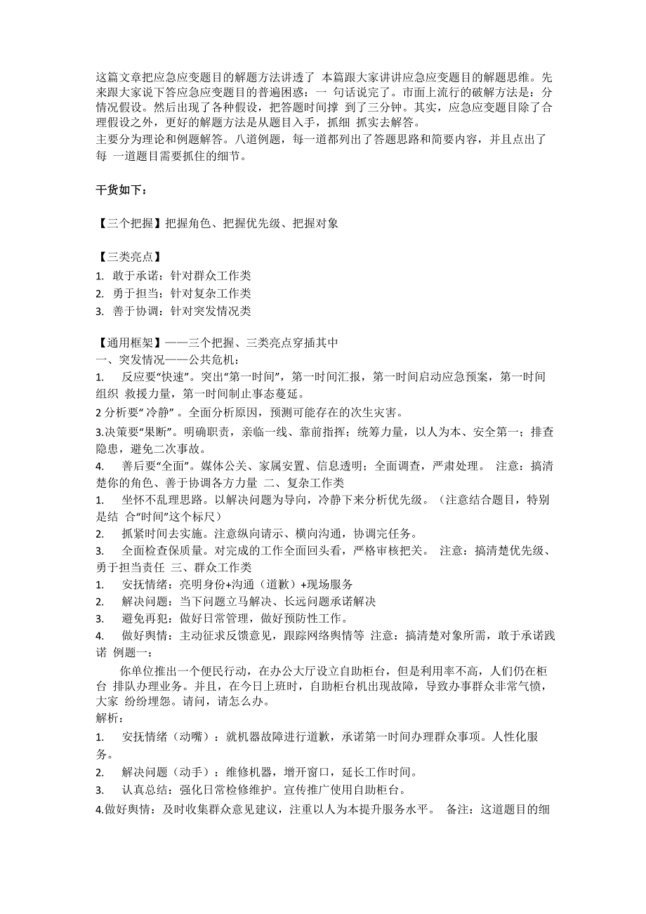 应急应变题目的反套路解题方法_第1页