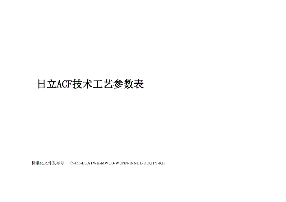 日立ACF技术工艺参数表_第1页