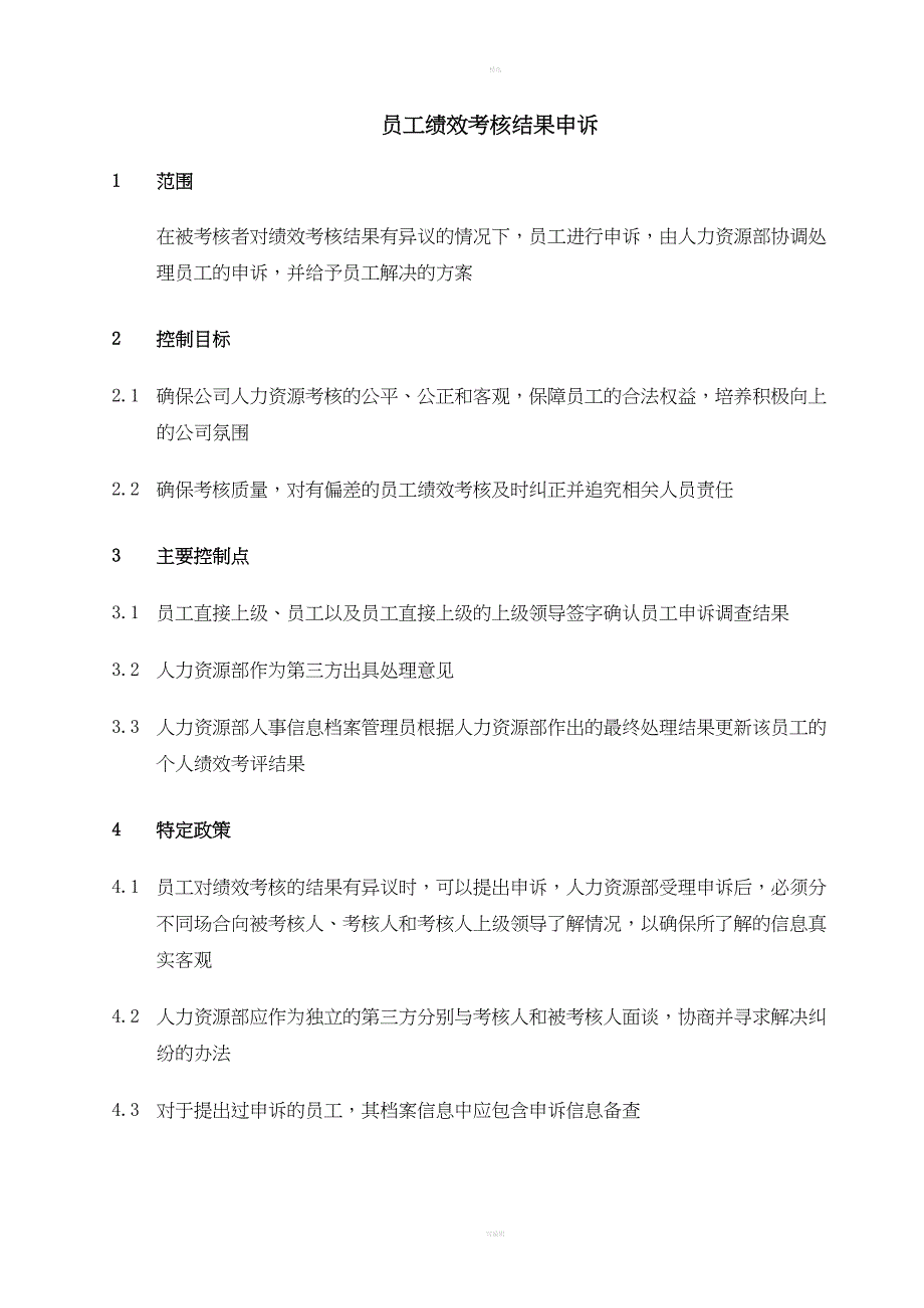 032-员工绩效考核结果申诉_第2页