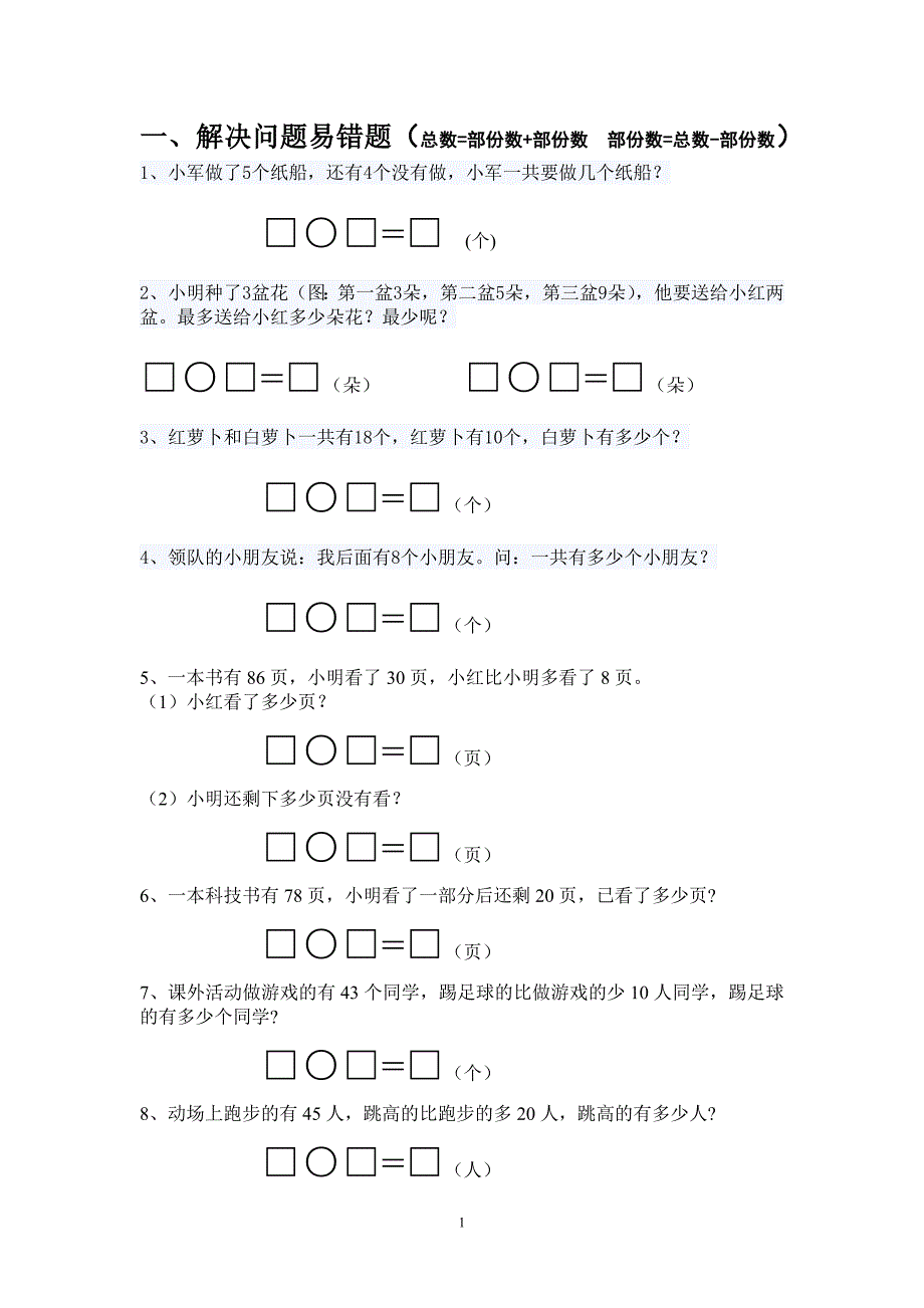 一年级下册数学易错题精选_第1页