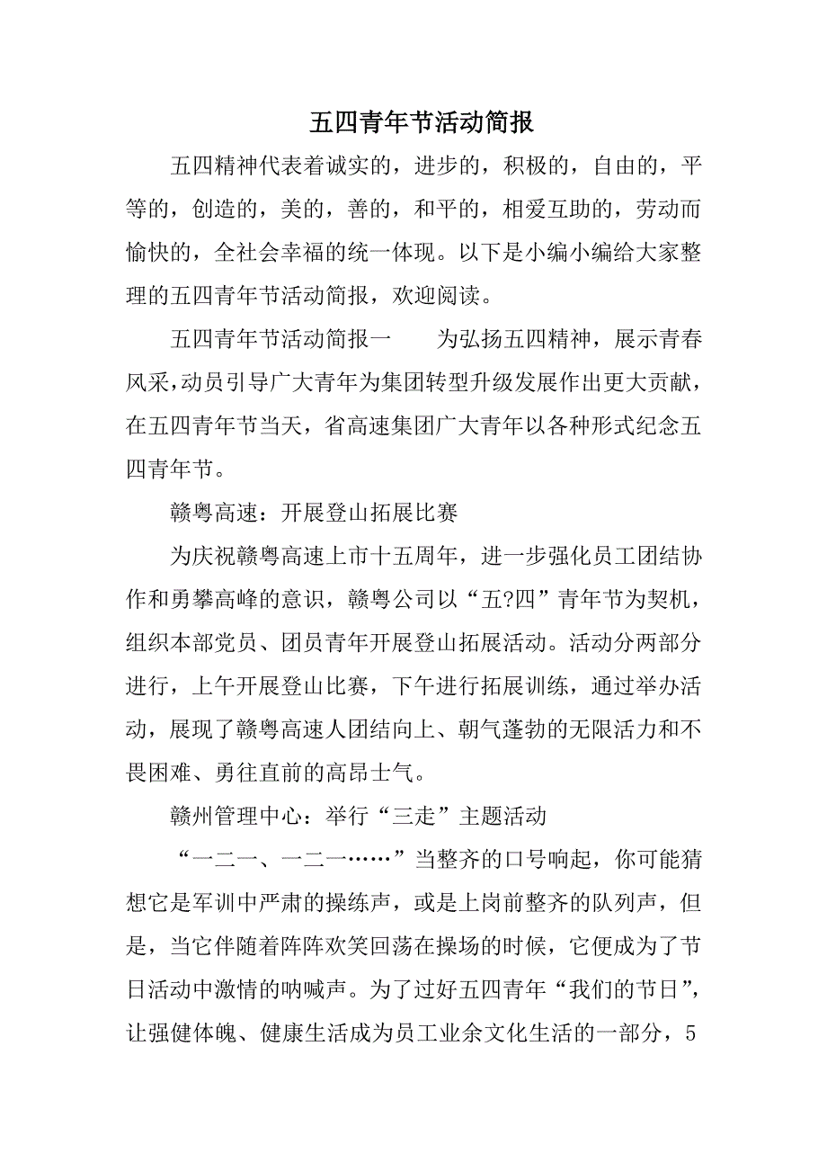 五四青年节活动简报_第1页