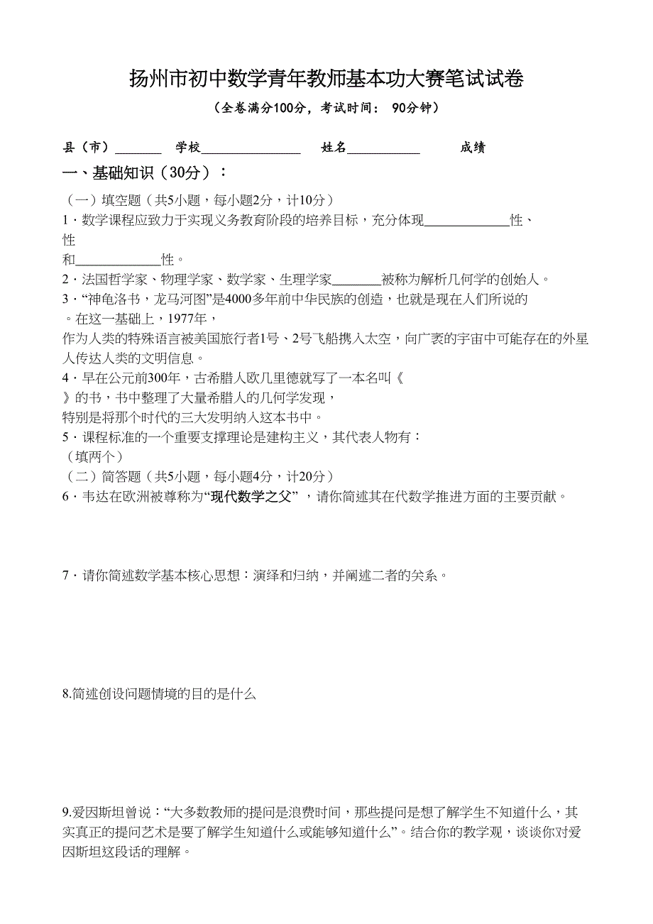 扬州市初中数学青年教师基本功大赛笔试试卷(DOC 4页)_第1页