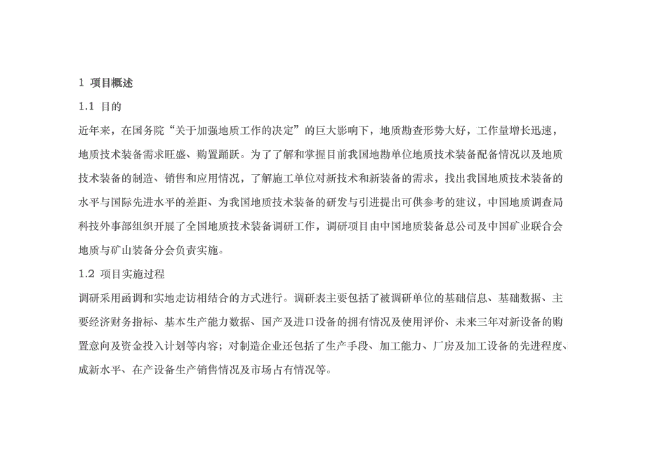 我国地质钻探技术装备现状分析与发展建议_第2页