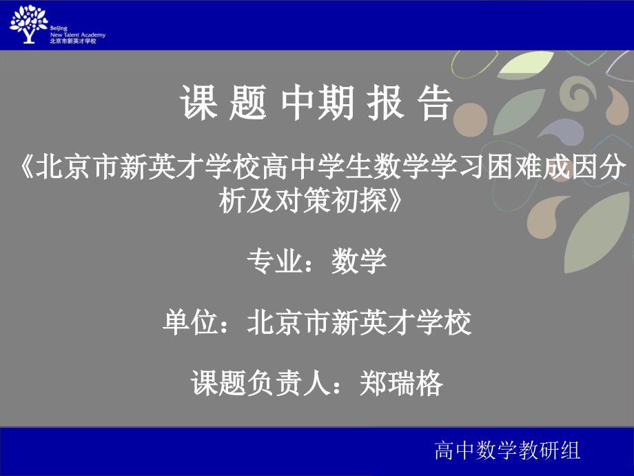 北京新英才学校课题负责人课件_第1页