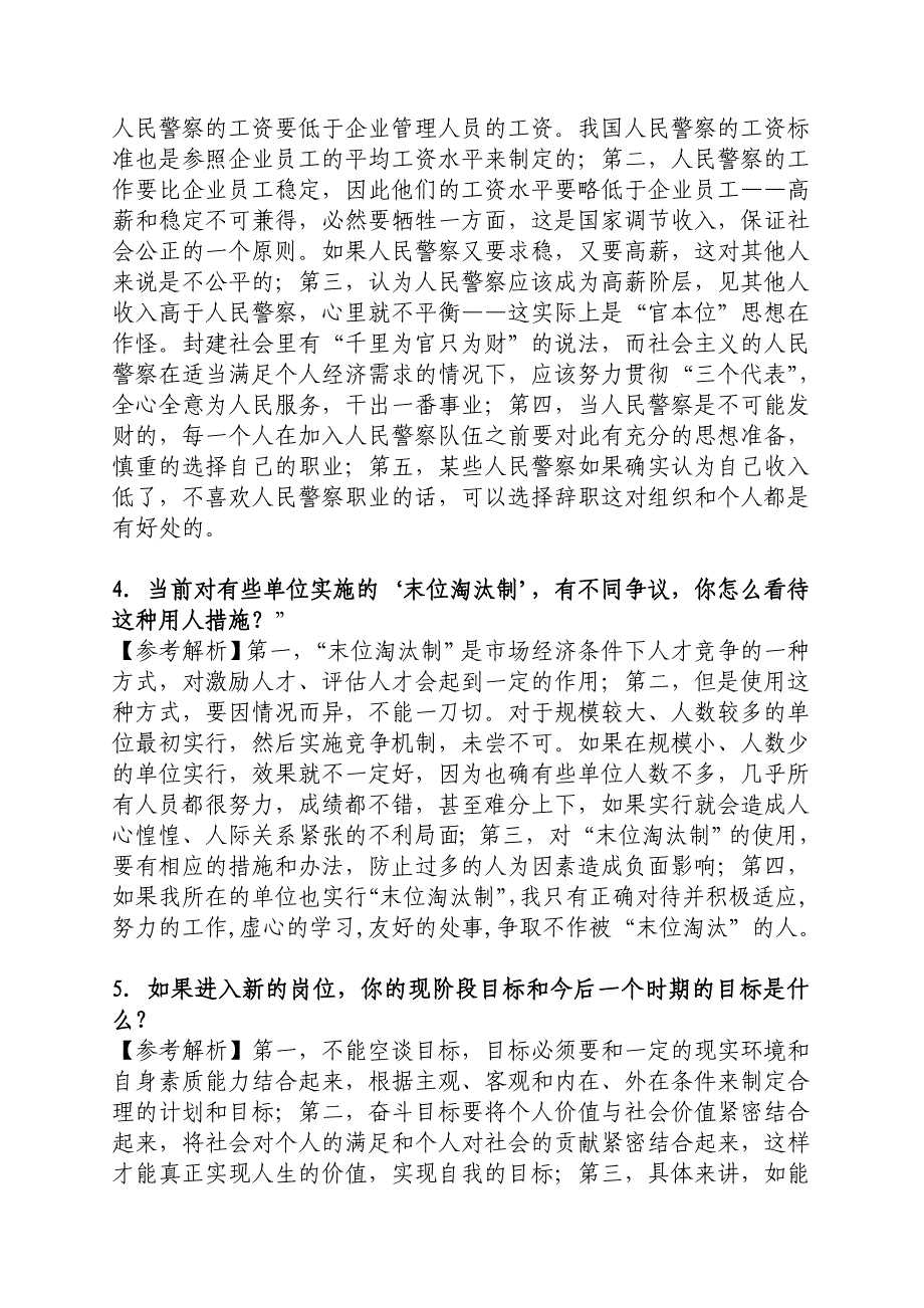 公安机关招警面试题及参考答案一_第2页