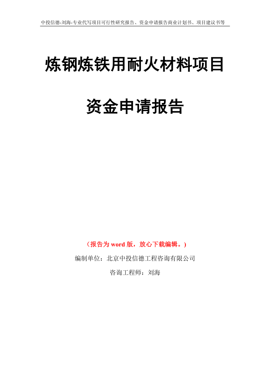 炼钢炼铁用耐火材料项目资金申请报告写作模板代写_第1页