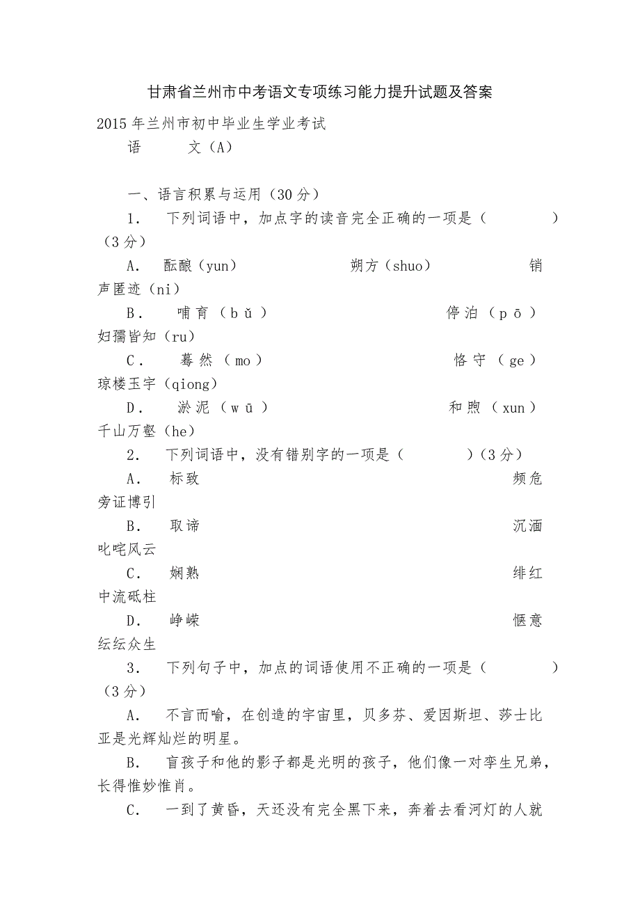 甘肃省兰州市中考语文专项练习能力提升试题及答案_6_第1页