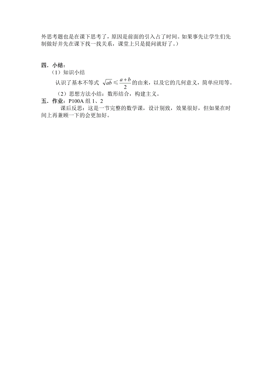 基本不等式（夏）教学案例反思.doc_第4页